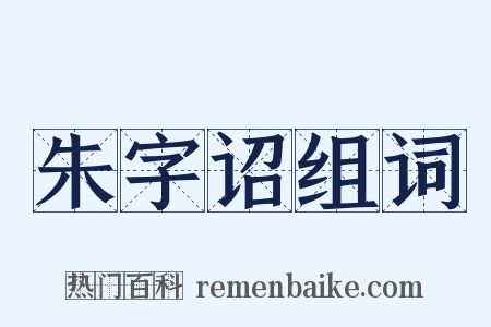 朱字诏组词是什么意思的图片